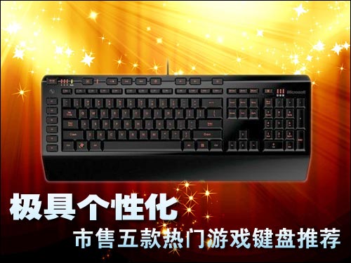 售五款热门游戏键盘推荐pg电子极具个性化！市(图4)